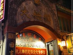 -北京前门大栅栏