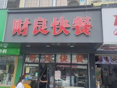 -财良快餐(邱隘店)