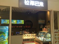 -拉那巴米 蛋糕定制(世纪东方广场店)