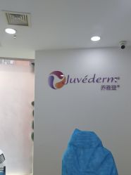 -重庆军科整形美容医院