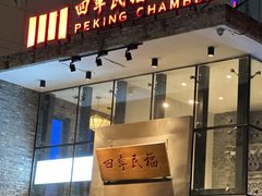 -四季民福烤鸭店(望京旺角店)