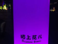 -陌上花儿·音乐西餐吧(和平店)