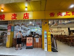 -海汇源老烧麦店(东大街总店)
