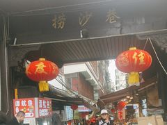 -捞沙巷