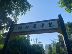 -包公祠