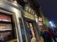 门面-香园茶社·金陵小灶(老门东店)