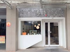 -卷时·瑞士卷·生日蛋糕(大望路店)