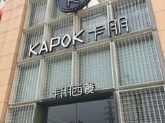 门面-卡朋西餐(祈福缤纷汇店)