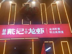 门面-戴记龙虾(天泽街店)