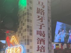 -马路牙子烧烤音乐酒馆(望京店)