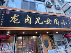 -小闺女儿肉龙(西湖道店)