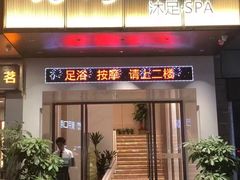 -荔湾足浴·按摩·SPA会所(龙华店)
