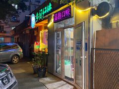 门面-乡间好味私家菜(总店)