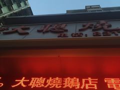 门面-大聪烧鹅快餐店(梅林店)