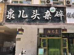-泉儿头杂碎·清真(城东总店)