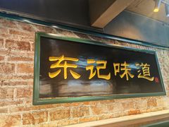 -东记甜品(佛山总店)