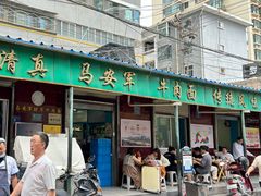 -清真·马安军辣子牛肉面