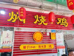 门面-弓虽昌焖烧鸡(大竹林店)
