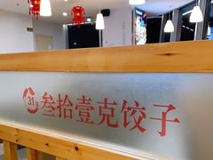 -叁拾壹克饺子·东北菜(国贸店)