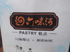 -周记传统糕点PASTRY(蜀汉路店)