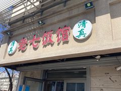 -老七饭馆(光荣道总店)