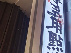 门面-虎头局·渣打饼行(五一新干线店)