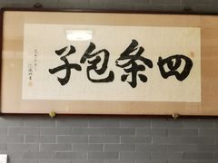 -四条包子(古城街店)
