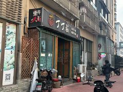 -丁丁猫重庆小面(徐州路店)