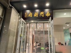 -南门涮肉(北洼路店)