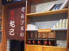 -湘人龙记老长沙米粉(华普国际大厦店)