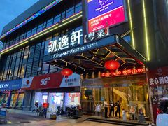 门面-凯逸轩·匠心粤菜(中城名仕汇店)