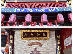 -富察氏乌拉满族火锅(乌拉街店)