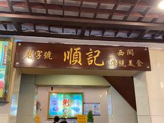 -顺记冰室(宝华路店)