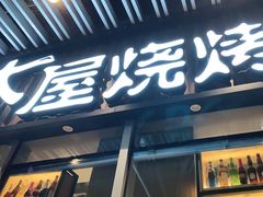 门面-木屋烧烤(坂田天安云谷店)