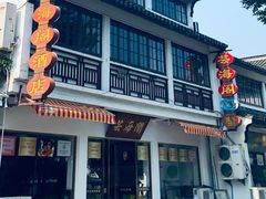 -芸海阁·农家私房菜(沙家浜景区出口店)