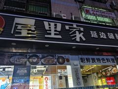 -屋里家延边朝鲜族冷面(梅林3店)