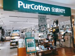 -Purcotton全棉时代(悠唐店)