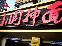 -东大桥小国抻面烧烤(长通路店)