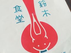 -铃木食堂(帽儿胡同店)