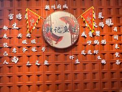 -官塘锋记鱼生·生腌·砂锅粥(牌坊街店)
