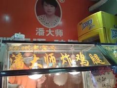 门面-潘太师炸鸡腿(中茵海华广场店)