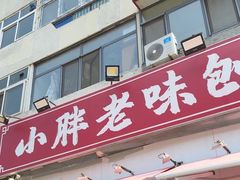 -小胖老味刨冰