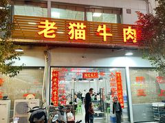 -老猫牛肉火锅(沙溪店)