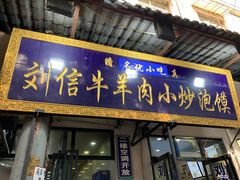 门面-刘信牛羊肉小炒泡馍(回民街店)