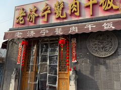 -老济宁甏肉干饭(凌云路店)