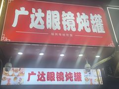 -广达眼镜炖罐(广达店)