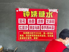 -钟姨糖水(惠城店)