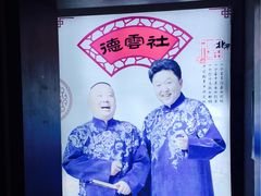 -德云社(三里屯店)