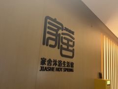 -家舍沐浴生活馆