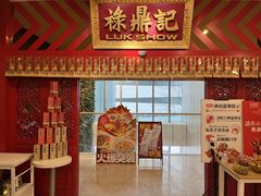 -禄鼎记·多口味酸菜鱼(侨鑫店)